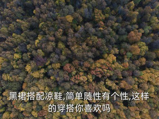 黑色毛边裙子穿搭图片