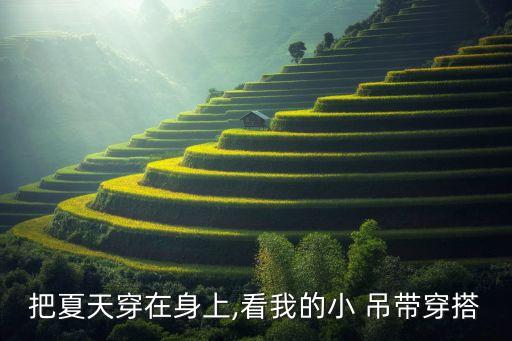 把夏天穿在身上,看我的小 吊带穿搭