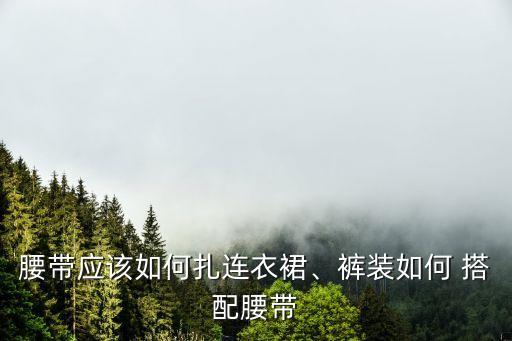 皮带系裙子搭配,女生裙子小皮带的系法