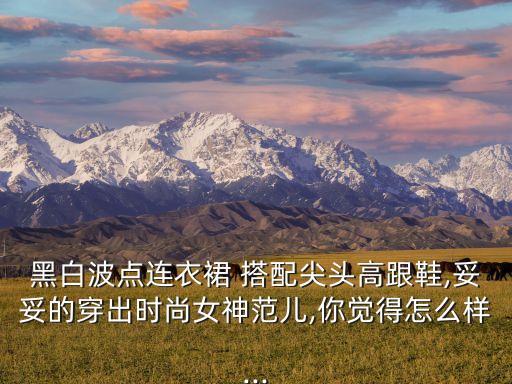 尖鞋搭配什么样的裙子,尖头鞋搭配雪纺裤时尚又端庄