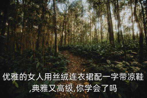 丝女士穿搭裙子,女士polo衫搭裙子