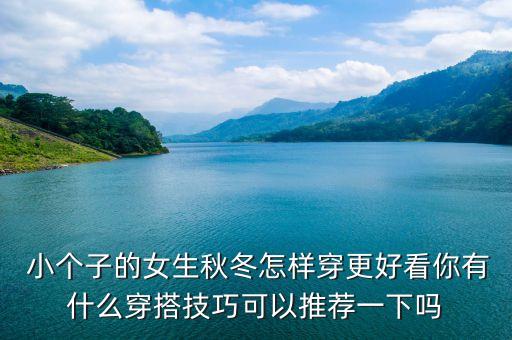 秋天小个子裙子搭配,小个子秋天穿什么裙子好看