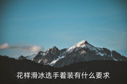花样滑冰选手着装有什么要求