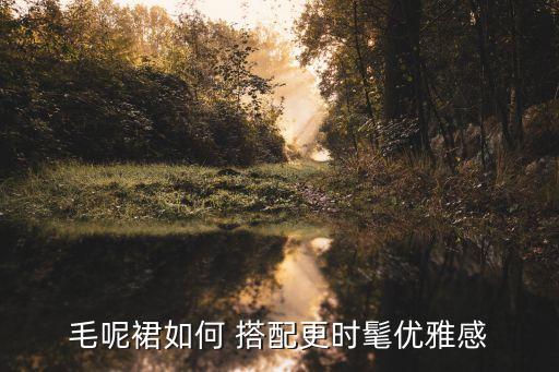 呢子裙子怎么搭配衣服,浅紫色裙子搭配什么颜色衣服