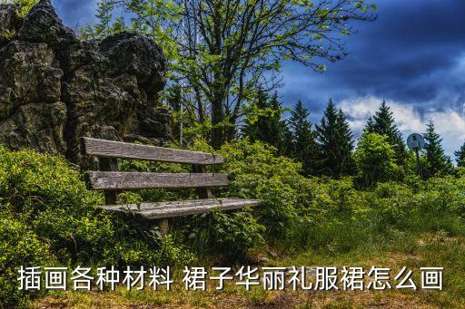 服装裙子背面怎么画好看