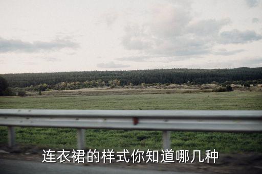 连衣裙的样式你知道哪几种