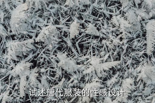 试述唐代服装的性感设计