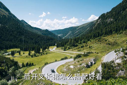 后开叉长裙怎么搭配好看