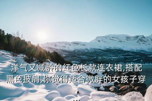 宽松裙子洋气穿搭