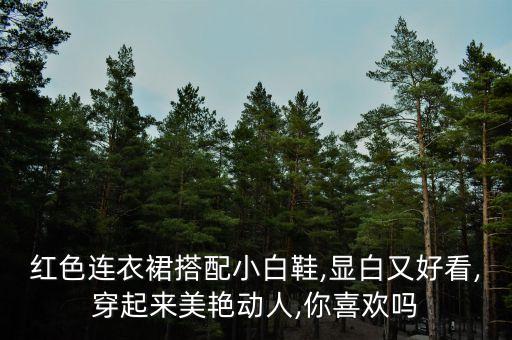 红色连衣裙搭配小白鞋,显白又好看,穿起来美艳动人,你喜欢吗