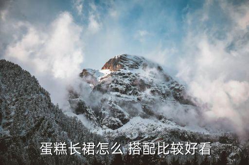 蛋糕白色裙子搭配,白色蛋糕裙怎么搭配上衣图片