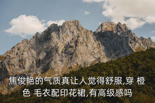 焦俊艳的气质真让人觉得舒服,穿 橙色 毛衣配印花裙,有高级感吗