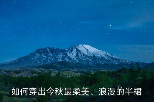 如何穿出今秋最柔美、浪漫的半裙