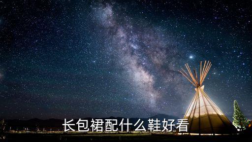 长包裙配什么鞋好看