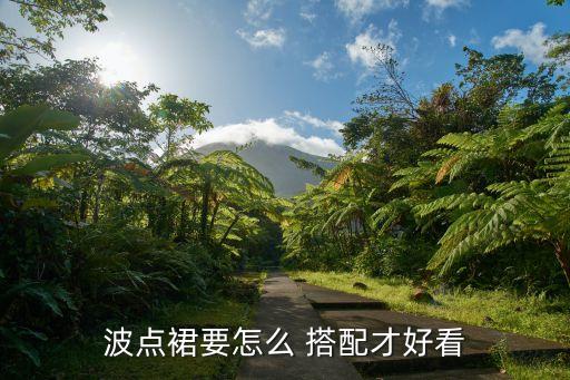 波点裙要怎么 搭配才好看