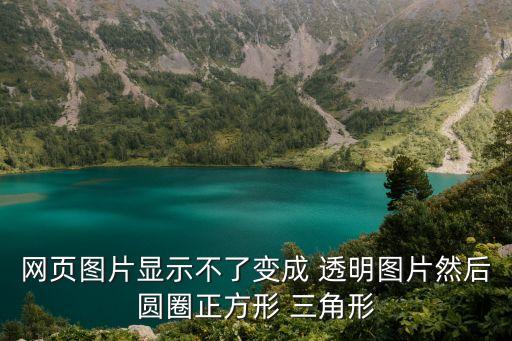 网页图片显示不了变成 透明图片然后圆圈正方形 三角形
