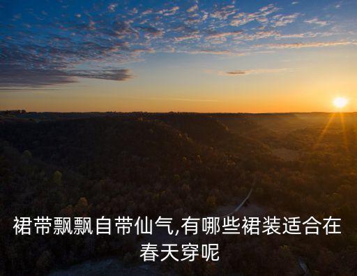 过春天穿搭裙子,春天的裙子应该搭什么外套