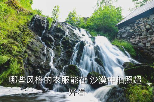沙漠要穿黑色裙子好看吗,沙漠拍照穿黑色裙子照片