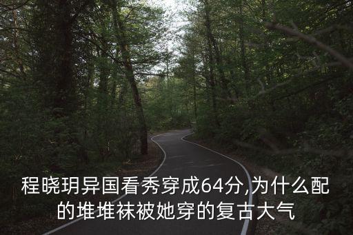 系带袜子搭配裙子图片,咖啡色袜子搭配什么颜色裙子