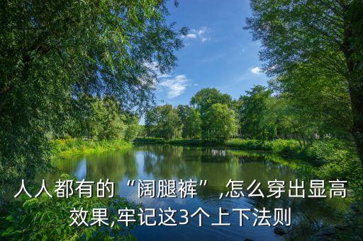 女式冰丝阔腿裤,冰丝阔腿裤太长了,怎么办
