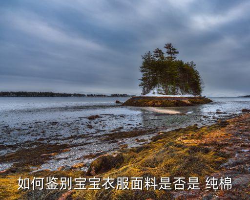 如何鉴别宝宝衣服面料是否是 纯棉