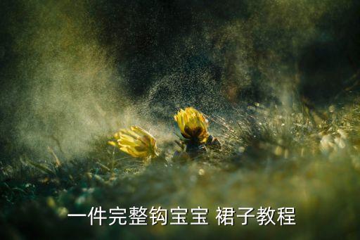 一件裙子,如何把白裙子变成花裙子教材如下
