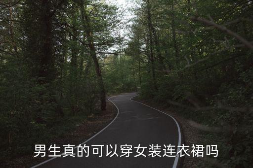 男生真的可以穿女装连衣裙吗