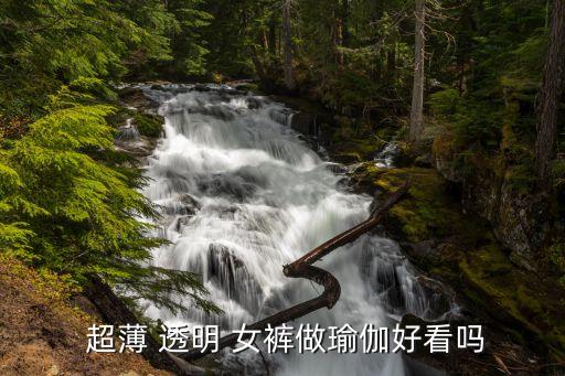  超薄 透明 女裤做瑜伽好看吗