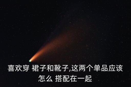 靴搭配长裙子,女士切尔西靴搭配裙子