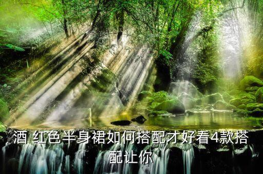 酒 红色半身裙如何搭配才好看4款搭配让你