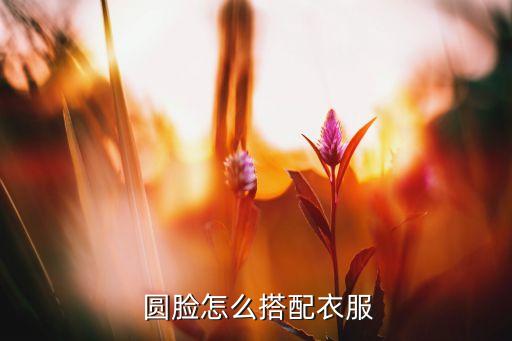 圆脸穿什么裙子好看图片欣赏,你可以这样穿搭吗?