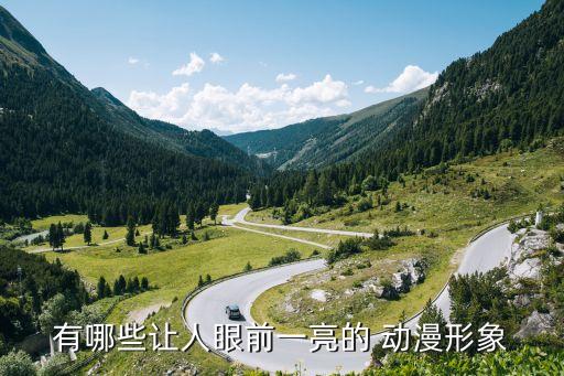 有哪些让人眼前一亮的 动漫形象