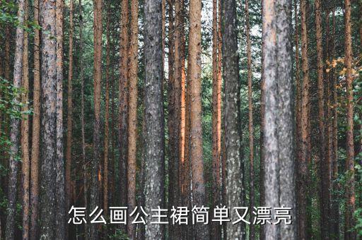裙子该怎么画更好看,古代的裙子怎么画