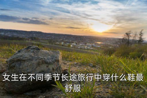 阿甘鞋搭配长裙子,长裙子搭配什么鞋好看
