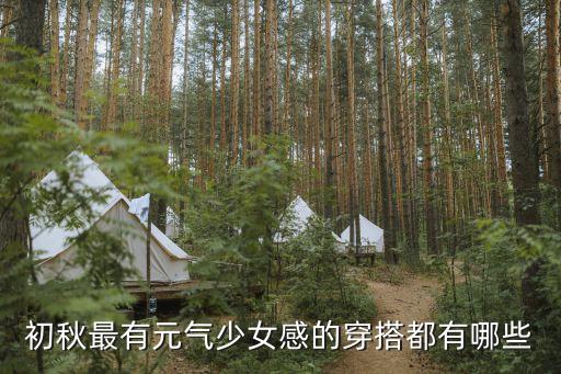初秋最有元气少女感的穿搭都有哪些