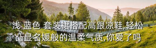 浅 蓝色 套装裙搭配高跟凉鞋,轻松凸显名媛般的温柔气质,你爱了吗