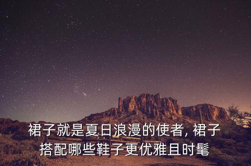 LEE联名拖鞋搭配裙子,黑色裙子搭配白色拖鞋好看吗