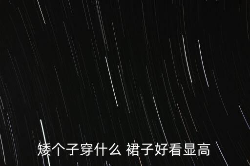 矮个子穿什么 裙子好看显高