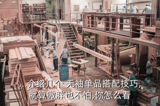 无袖裙子怎么防滑好看