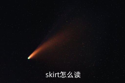 T-skirt,t-shⅰrt英语怎么读音