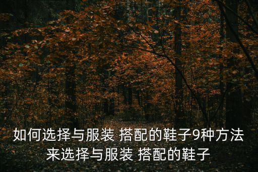 如何选择与服装 搭配的鞋子9种方法来选择与服装 搭配的鞋子