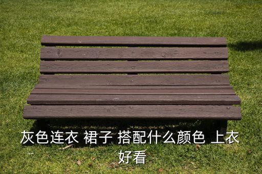 秋天的裙子搭配什么上衣好看图片,潮流搭配ininin