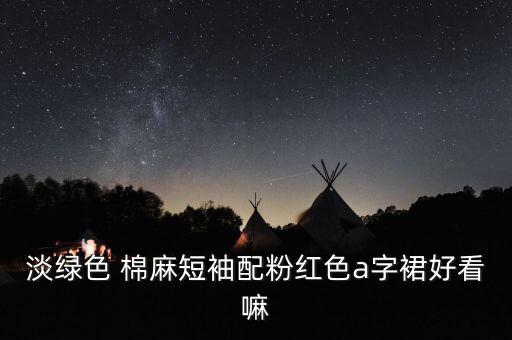 棉麻a字型裙子,女生选择小白裙尽显优雅和气质