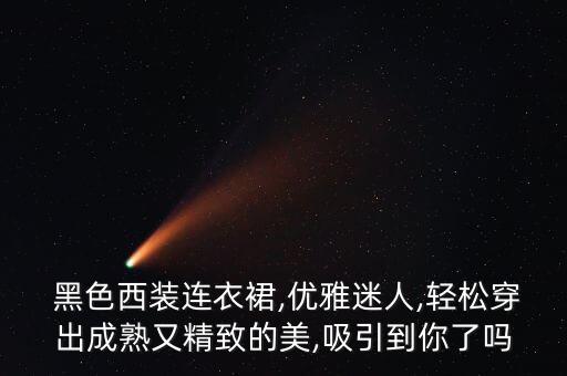  黑色西装连衣裙,优雅迷人,轻松穿出成熟又精致的美,吸引到你了吗