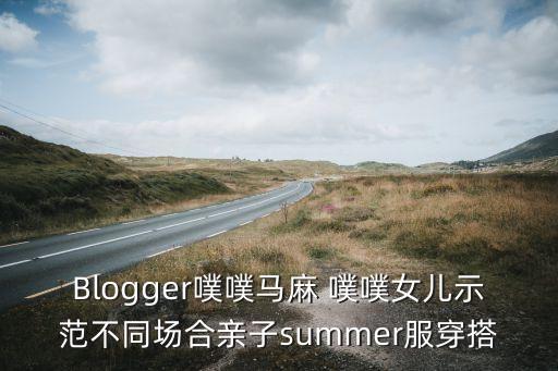 Blogger噗噗马麻 噗噗女儿示范不同场合亲子summer服穿搭
