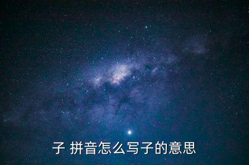 子的拼音怎么读音写的呀,部分的拼音怎么读音