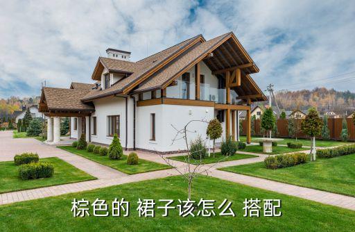 棕色的 裙子该怎么 搭配