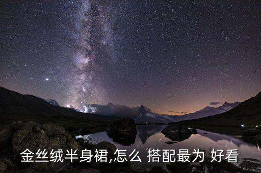 金丝绒半身裙,怎么 搭配最为 好看