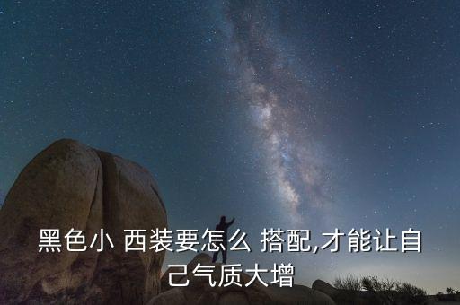 黑色小 西装要怎么 搭配,才能让自己气质大增