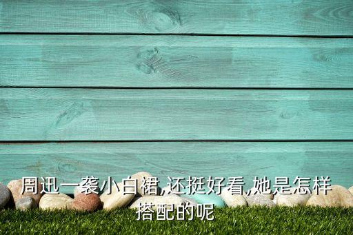 周迅一袭小白裙,还挺好看,她是怎样搭配的呢